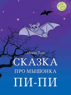 cover image of Сказка про мышонка Пи-Пи
